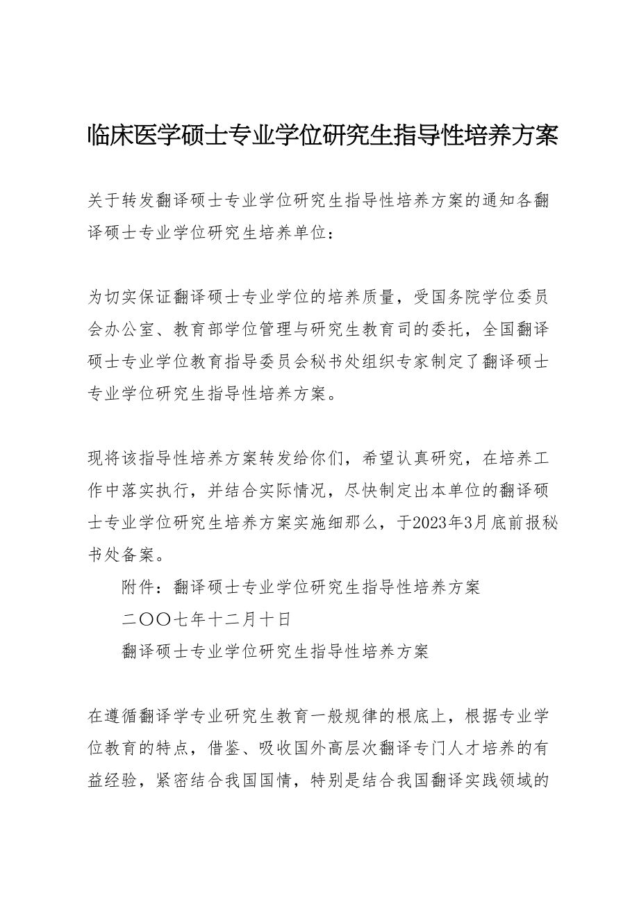 2023年《临床医学硕士专业学位研究生指导性培养方案》 .doc_第1页