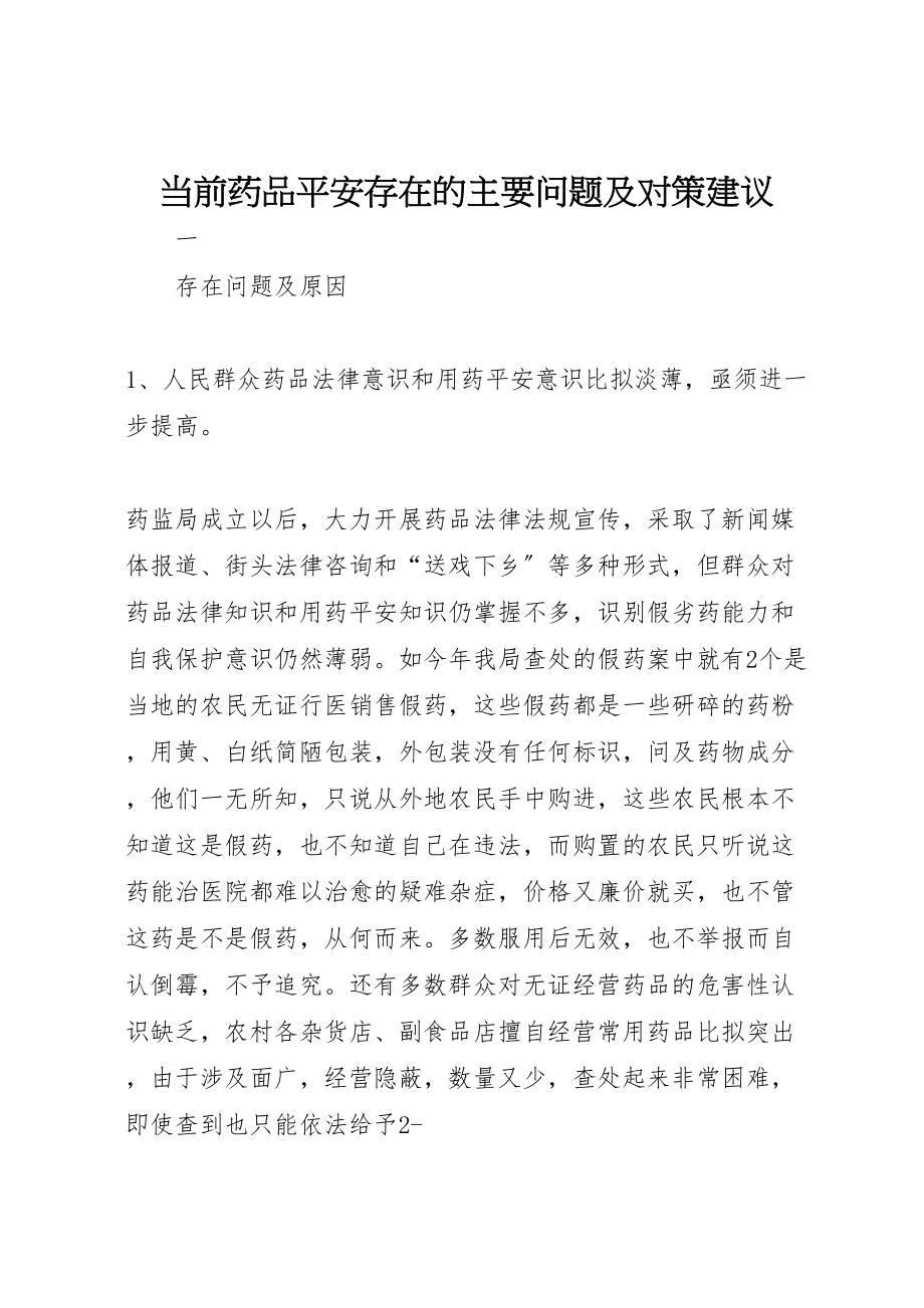 2023年当前药品安全存在的主要问题及对策建议.doc_第1页