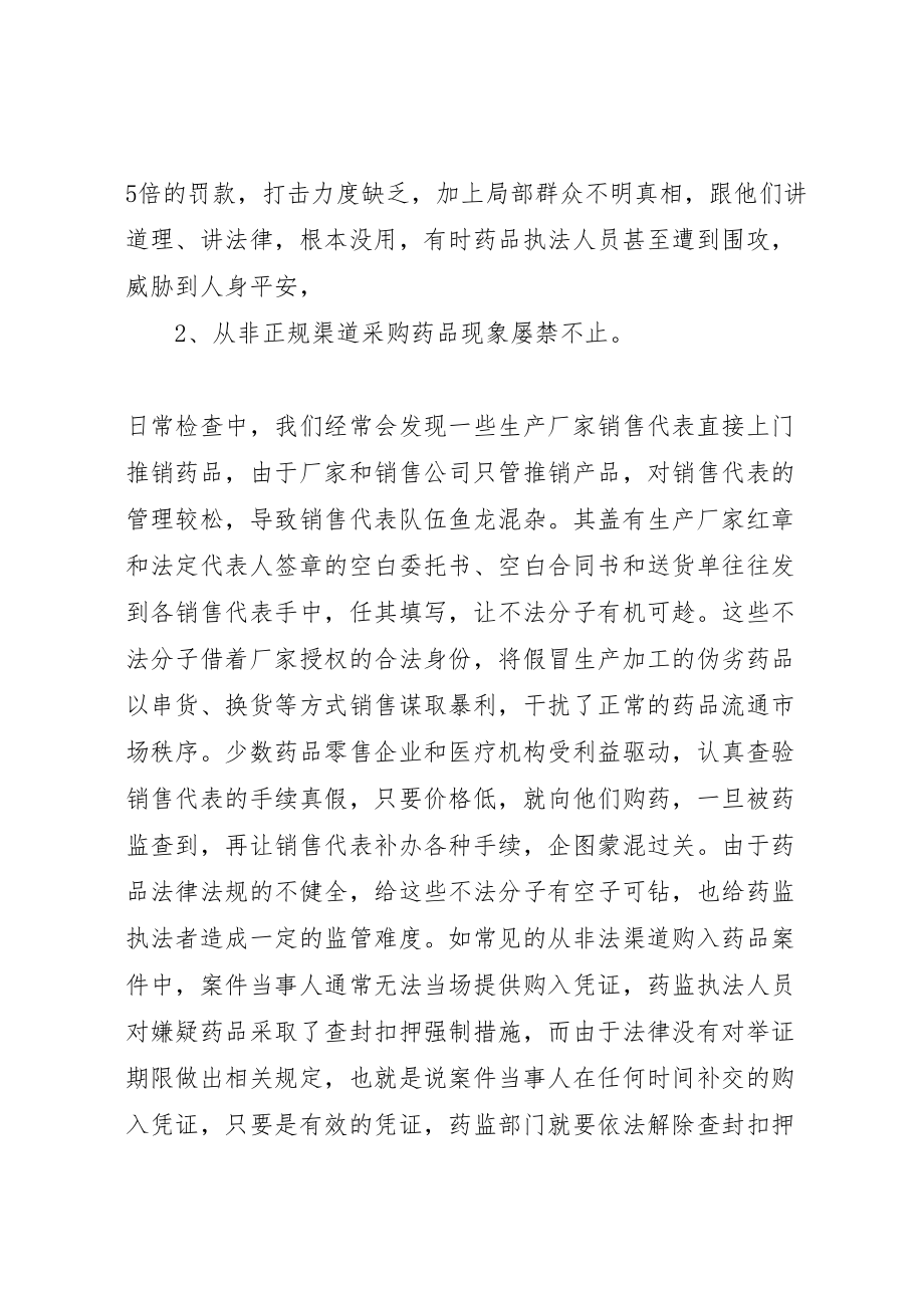 2023年当前药品安全存在的主要问题及对策建议.doc_第2页