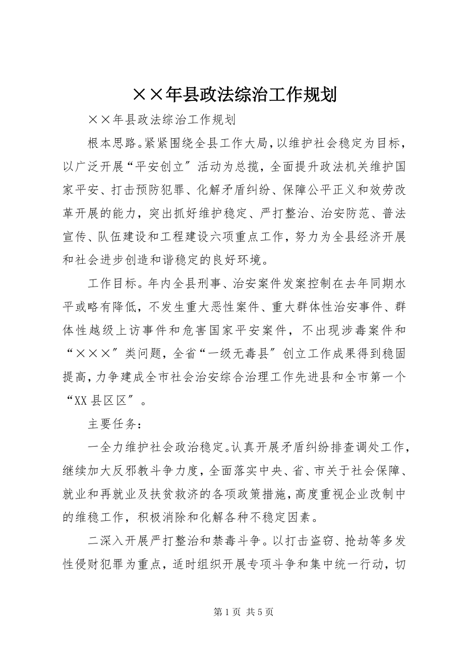 2023年县政法综治工作规划新编.docx_第1页