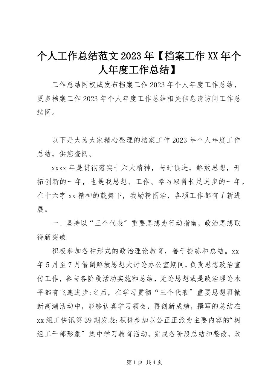 2023年个人工作总结某年档案工作某年个人年度工作总结.docx_第1页