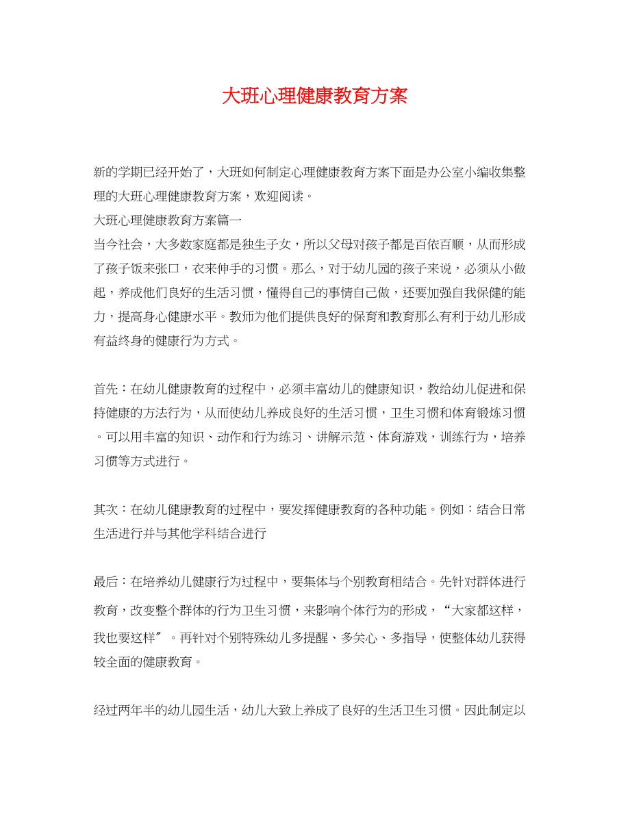 2023年大班心理健康教育计划.docx_第1页