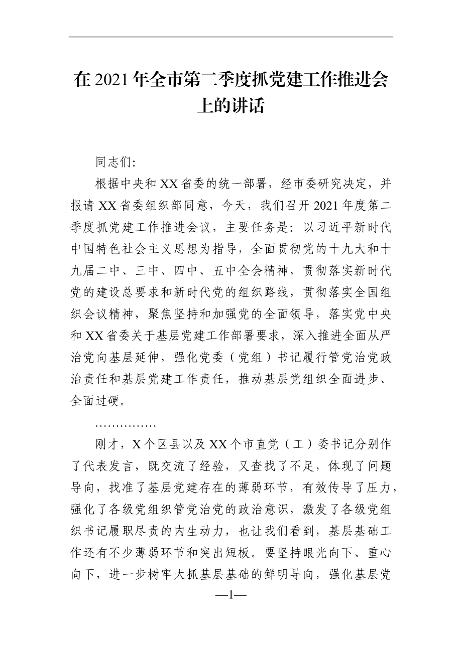 党办：在2021年全市第二季度抓党建工作推进会上的讲话.docx_第1页