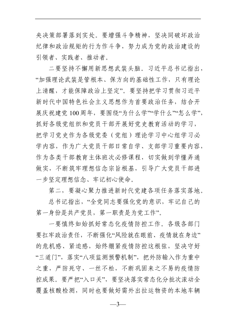 党办：在2021年全市第二季度抓党建工作推进会上的讲话.docx_第3页