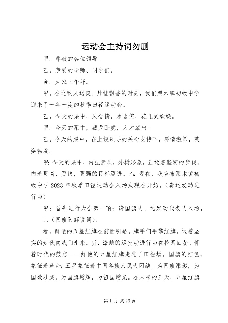 2023年运动会主持词勿删.docx_第1页