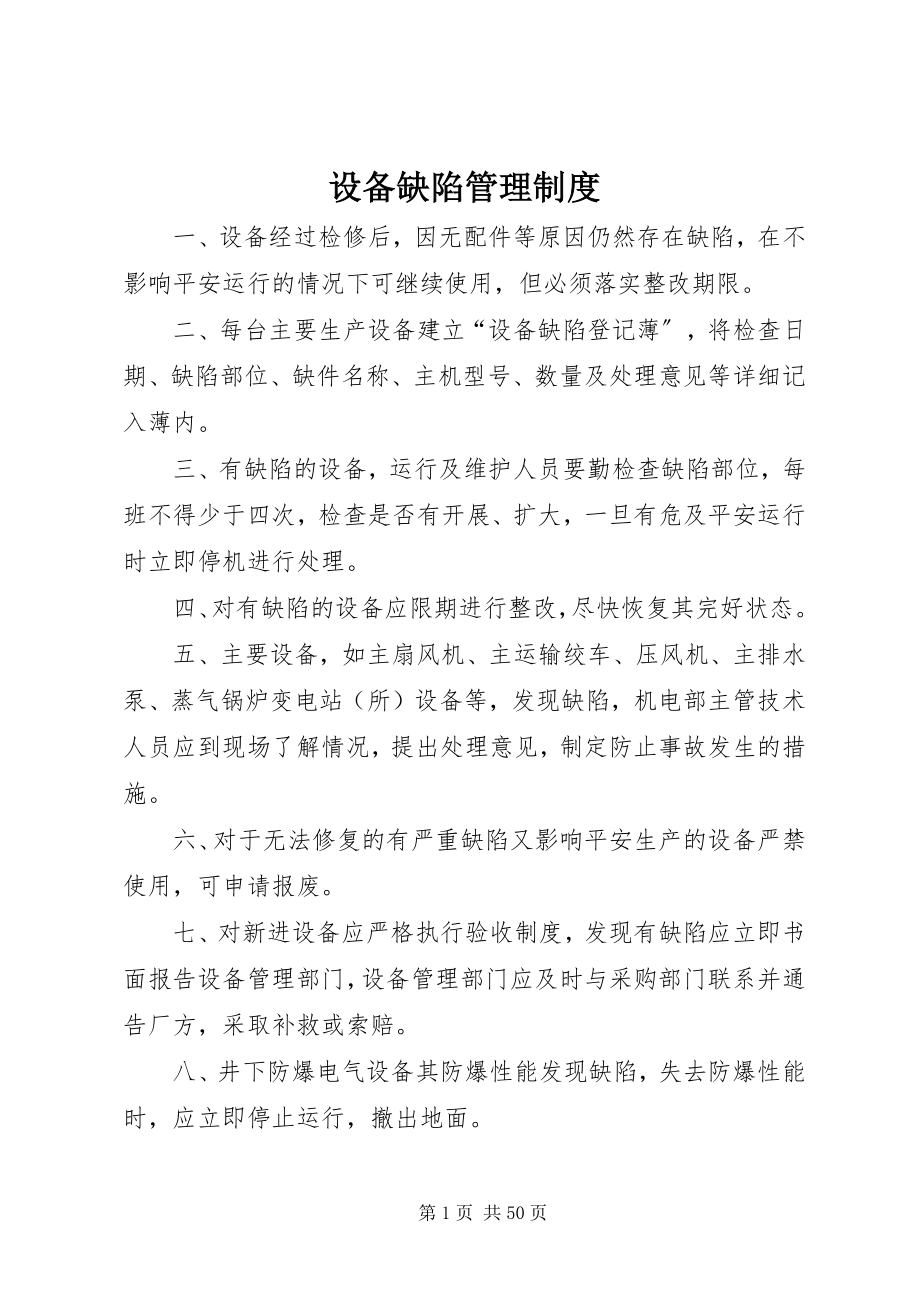 2023年设备缺陷管理制度.docx_第1页