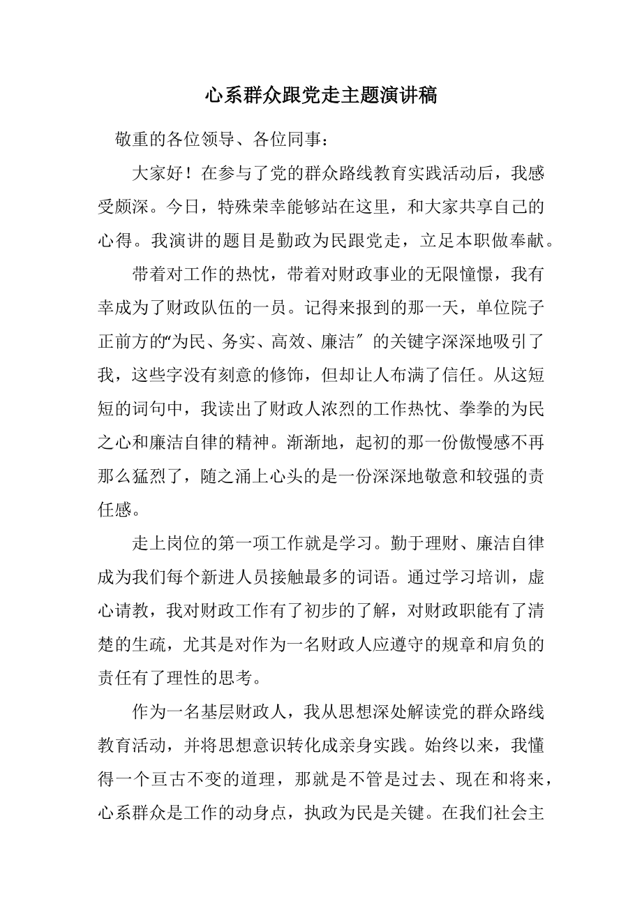 2023年心系群众跟党走主题演讲稿.docx_第1页