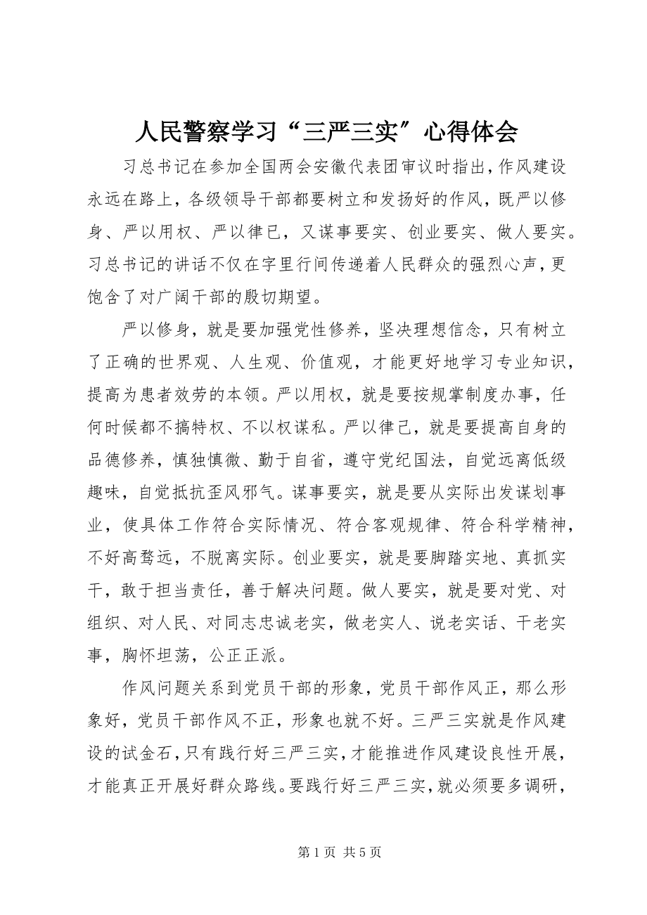 2023年人民警察学习“三严三实”心得体会.docx_第1页