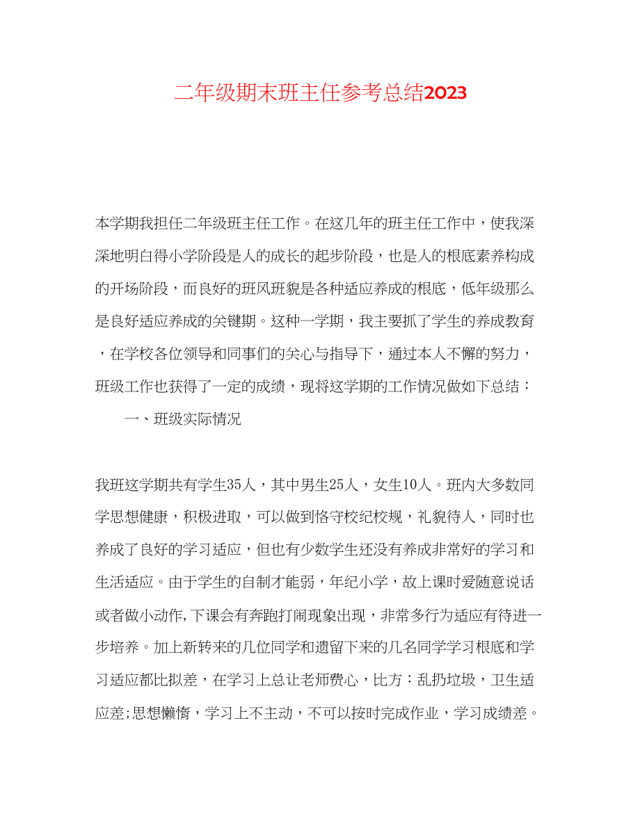 2023年精选二级期末班主任总结.docx_第1页