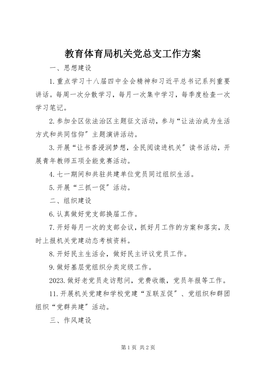 2023年教育局机关党总支工作计划.docx_第1页