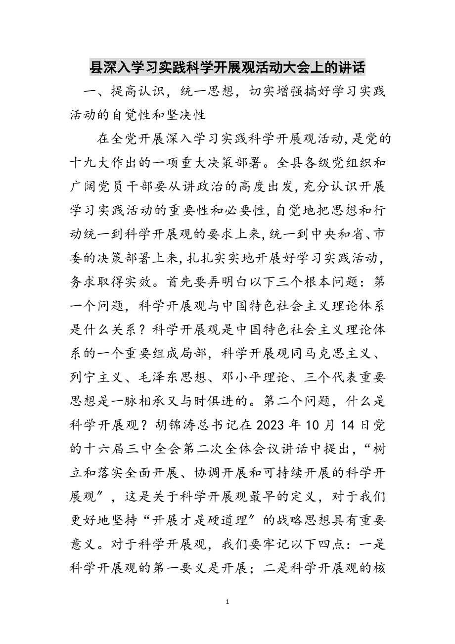 2023年县深入学习实践科学发展观活动大会上的讲话范文.doc_第1页