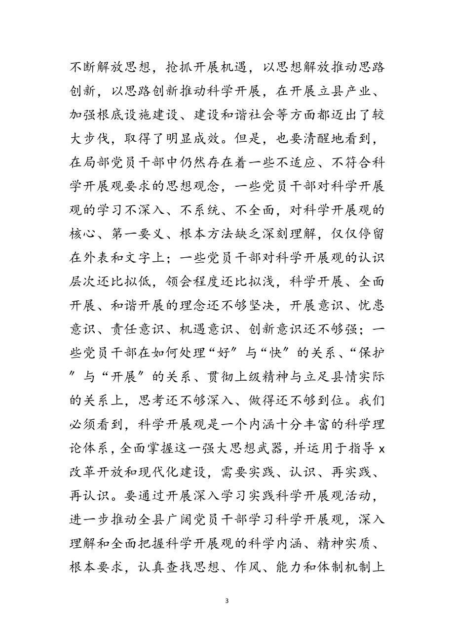 2023年县深入学习实践科学发展观活动大会上的讲话范文.doc_第3页