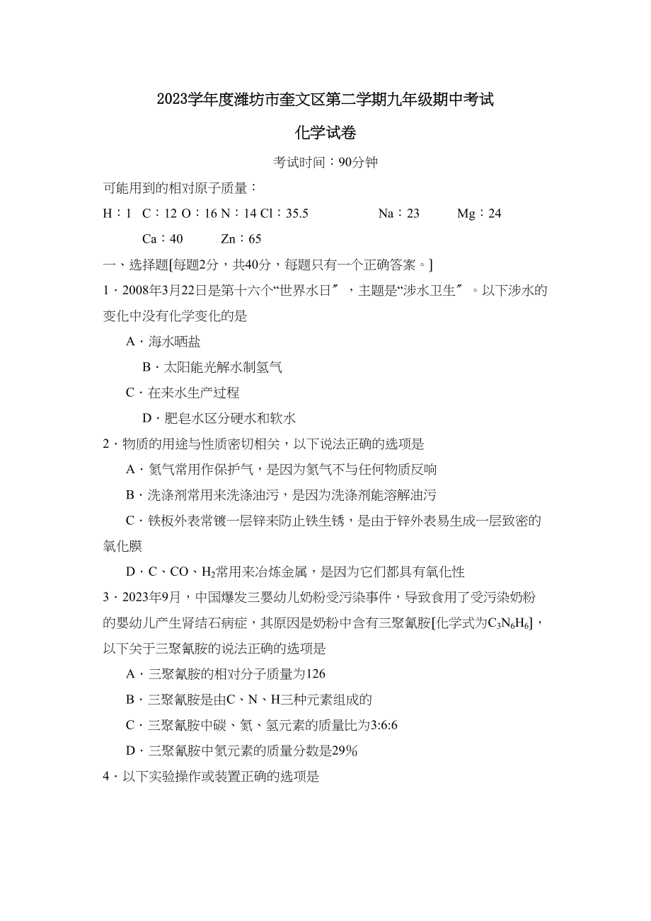 2023年度潍坊市奎文区第二学期九年级期中考试初中化学.docx_第1页