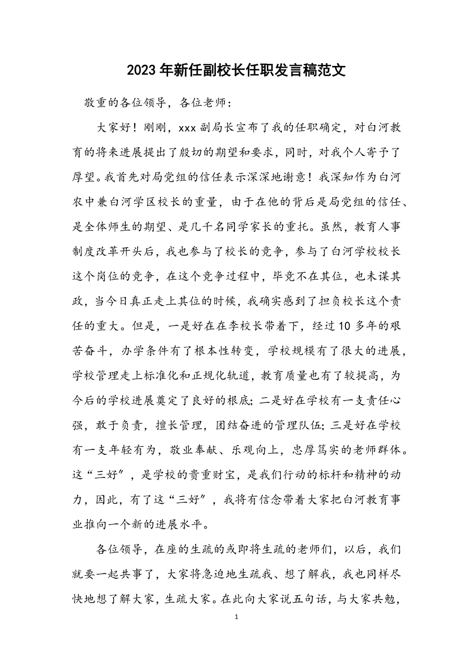 2023年新任副校长任职发言稿范文.docx_第1页