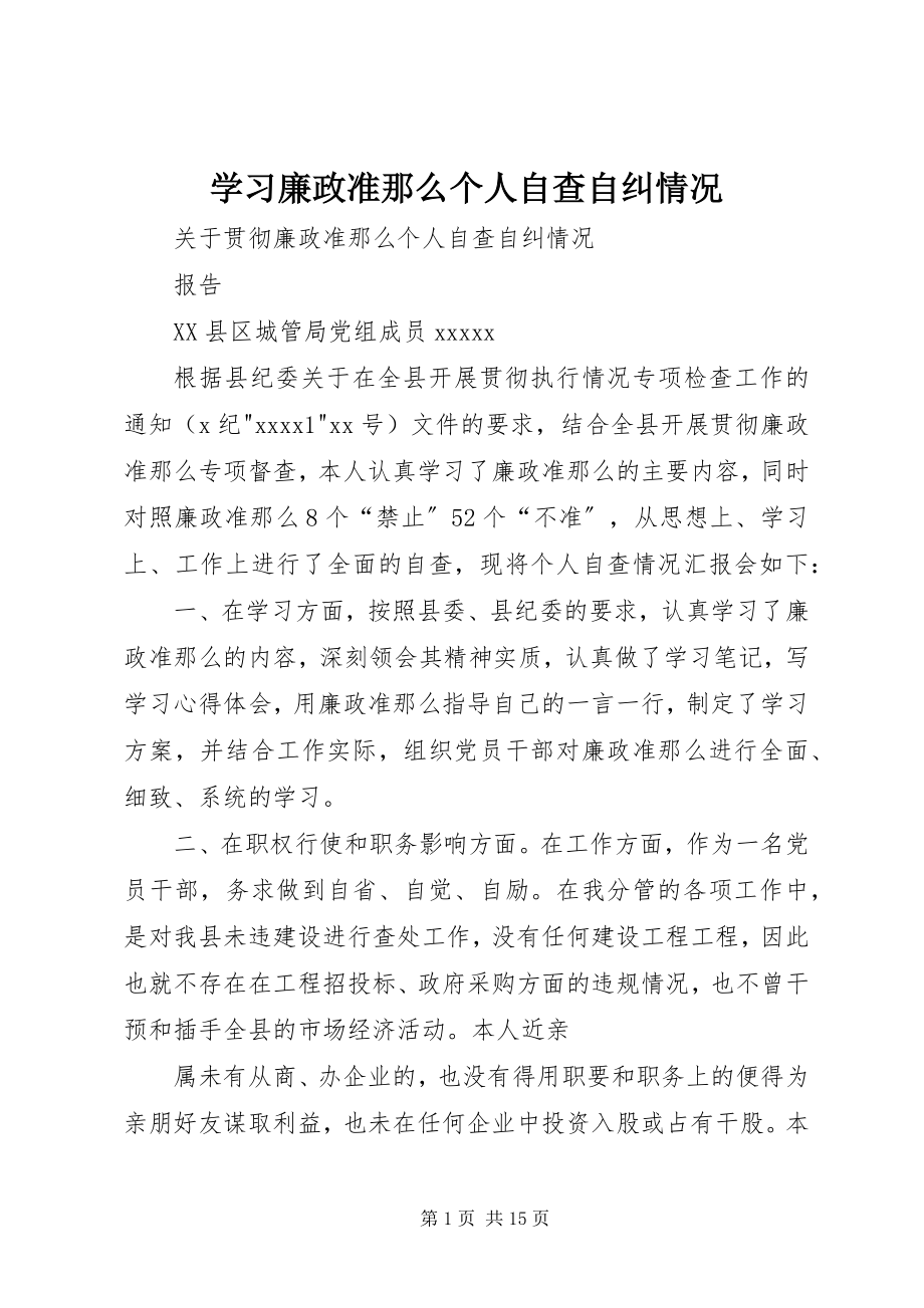 2023年学习廉政准则个人自查自纠情况.docx_第1页