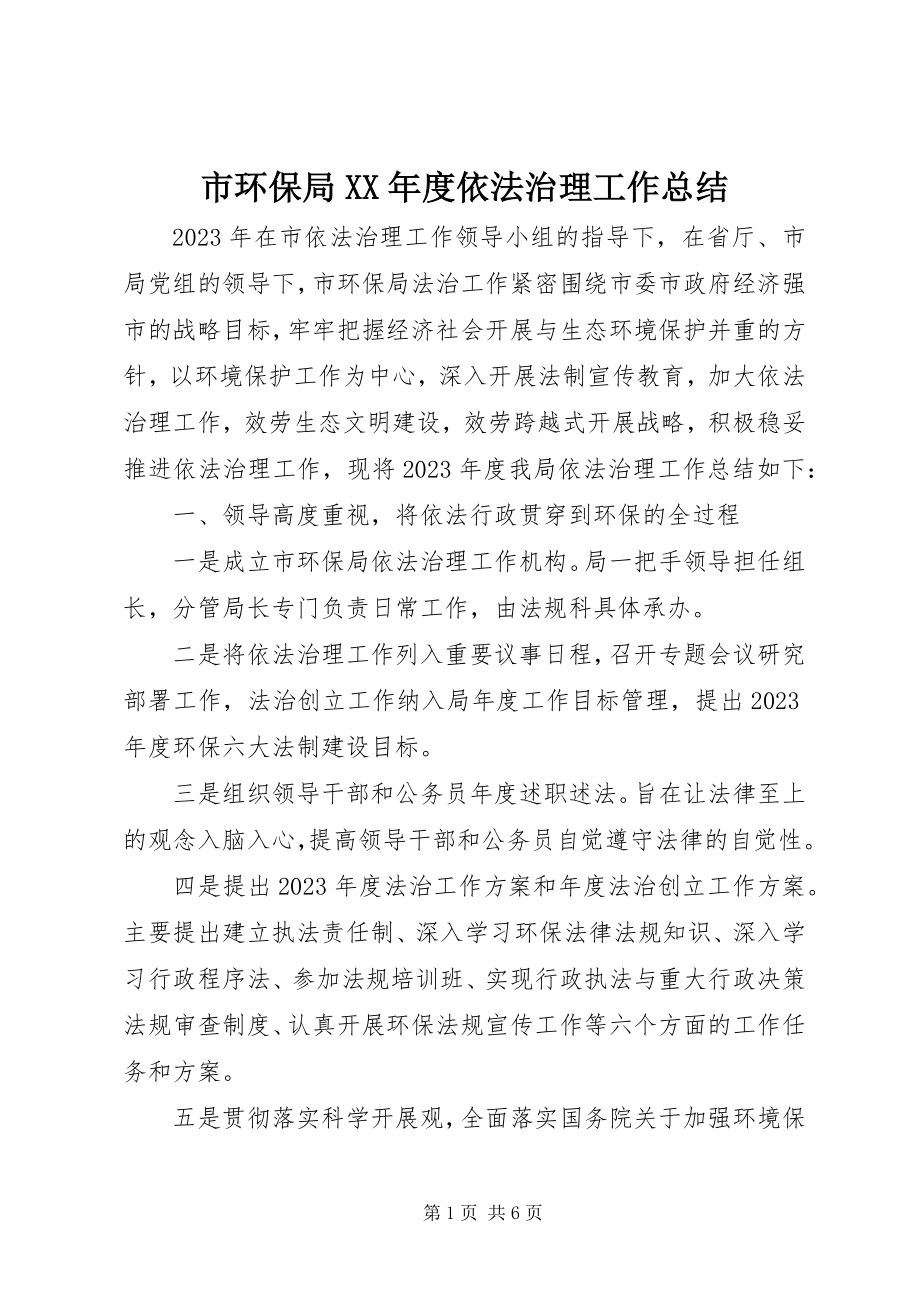 2023年市环保局度依法治理工作总结.docx_第1页