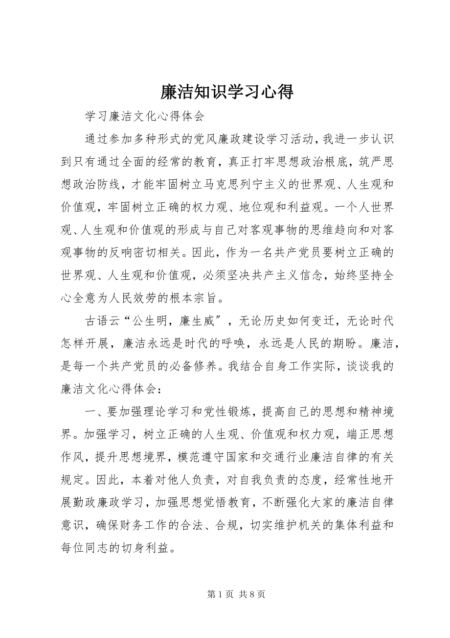 2023年廉洁知识学习心得.docx_第1页