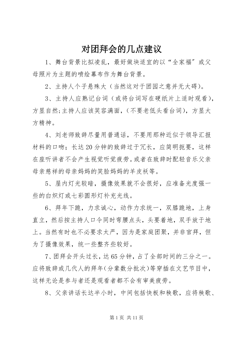 2023年对团拜会的几点建议.docx_第1页