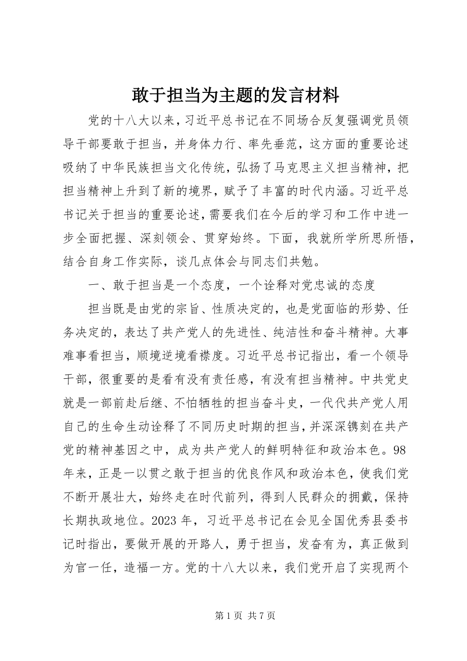 2023年敢于担当为主题的讲话材料.docx_第1页