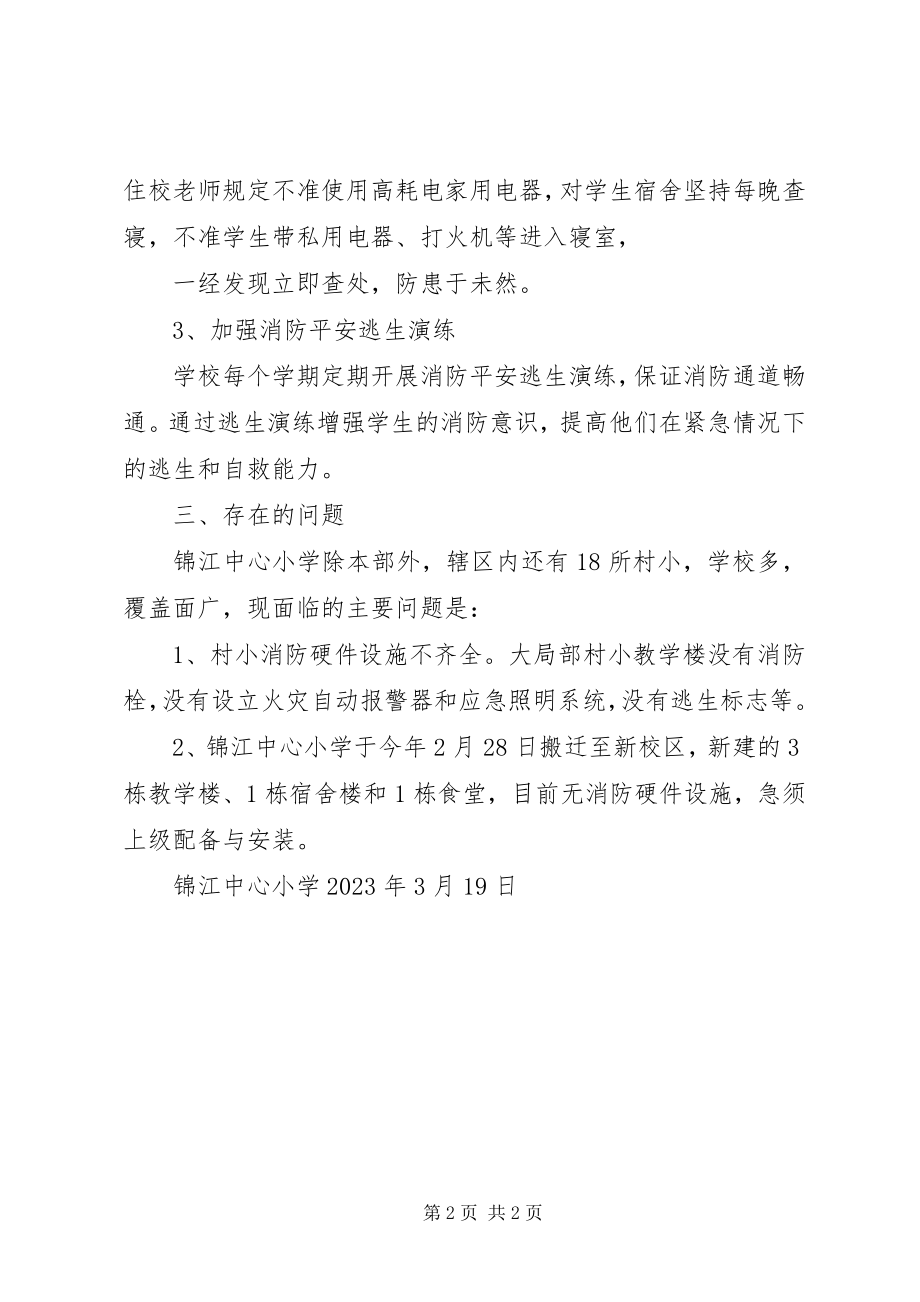 2023年锦江中心小学消防安全专项整治工作部署情况.docx_第2页