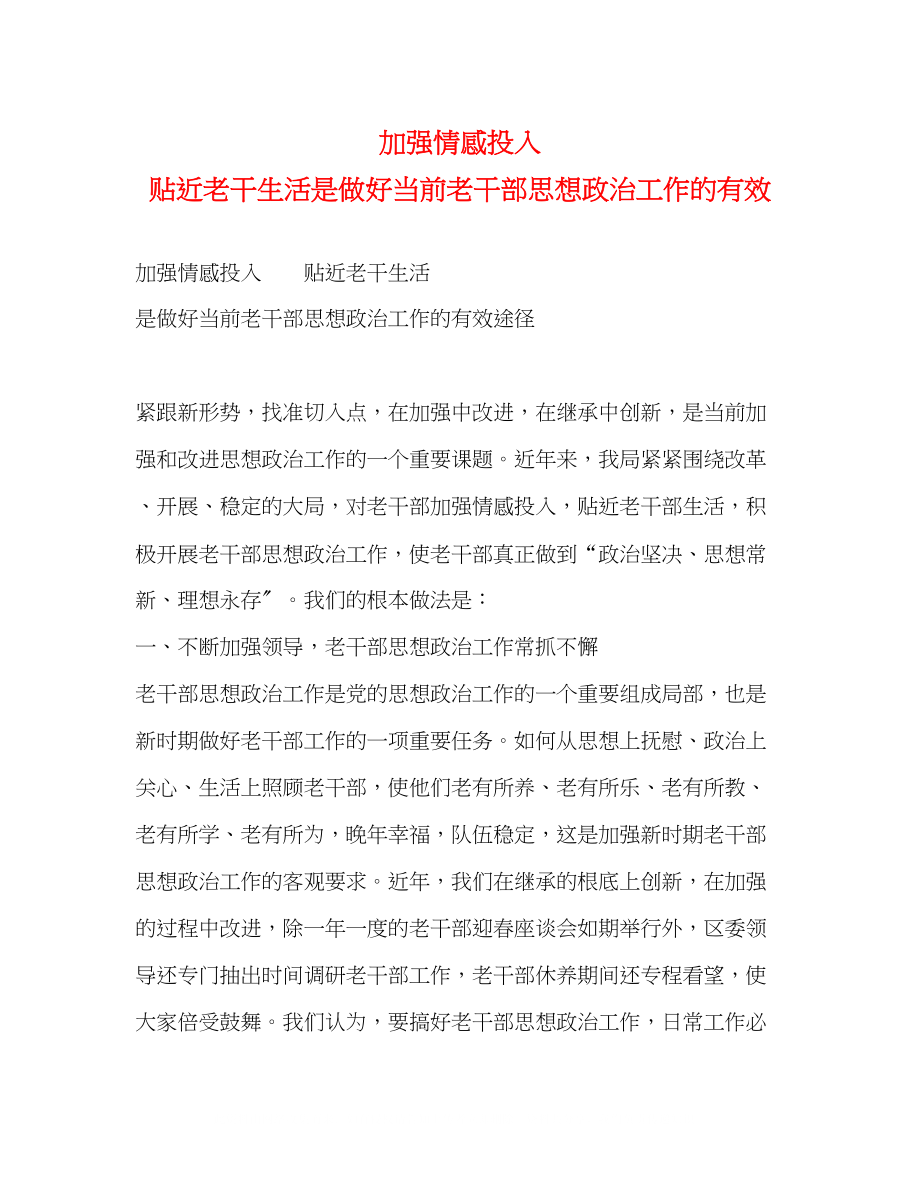 2023年加强情感投入贴近老干生活是做好当前老干部思想政治工作的有效.docx_第1页