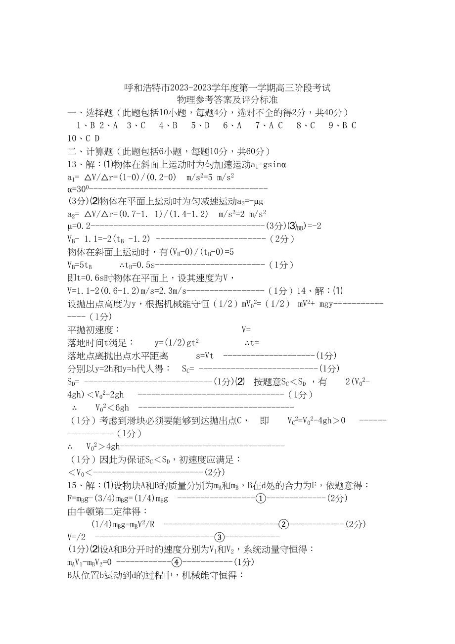 2023年内蒙古呼和浩特市高三物理第一次调研考试扫描版旧人教版.docx_第1页