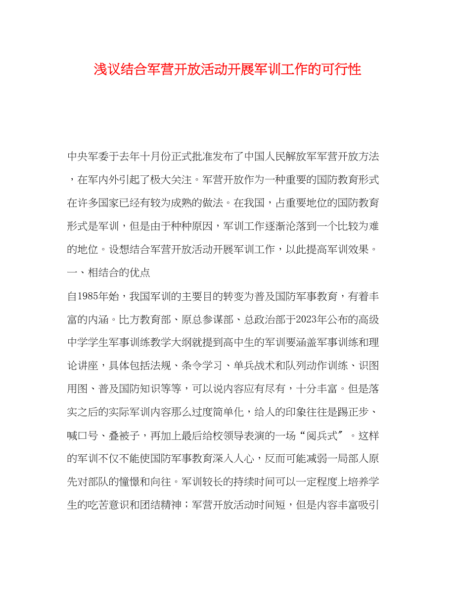 2023年浅议结合军营开放活动开展军训工作的可行性.docx_第1页