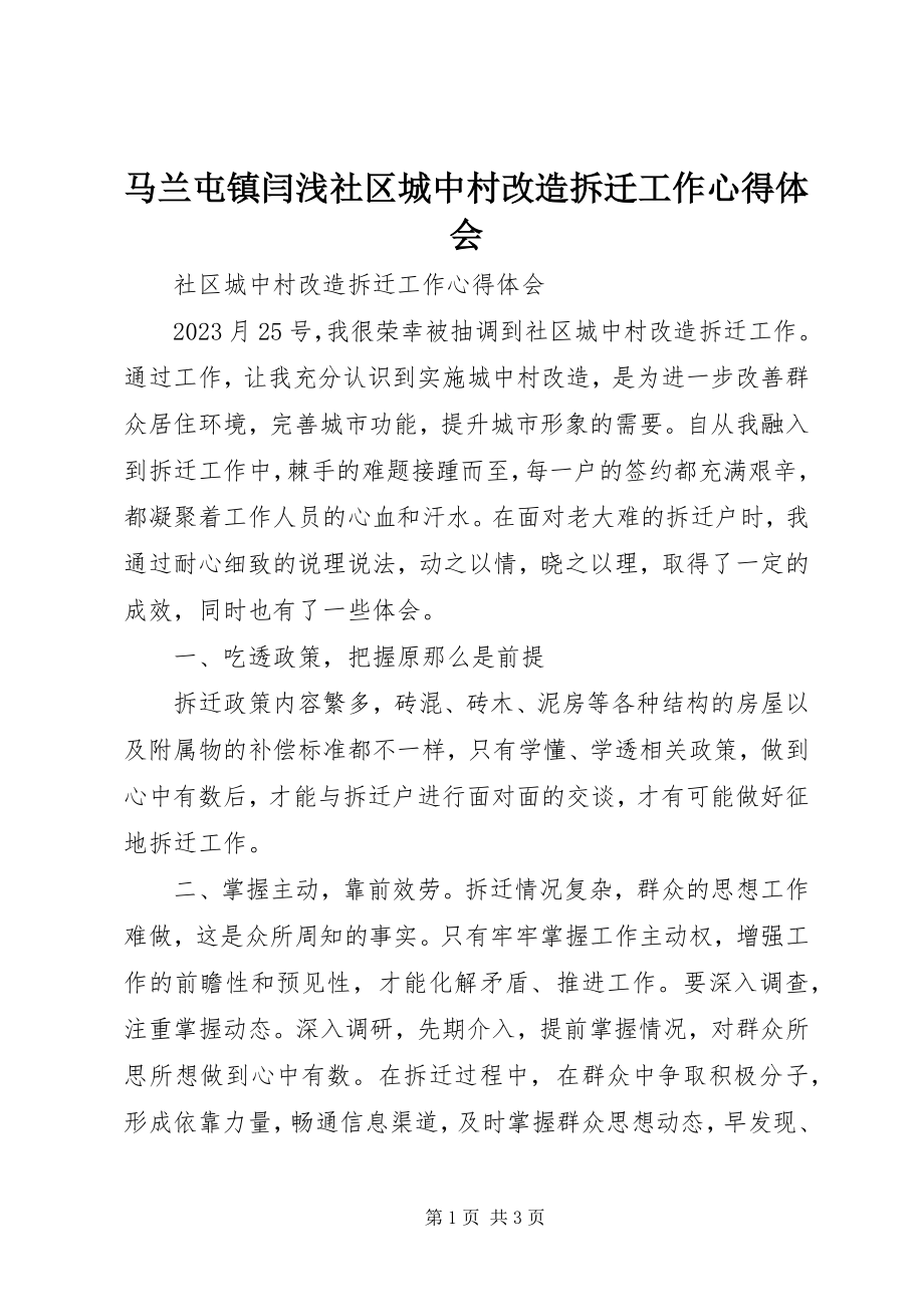 2023年马兰屯镇闫浅社区城中村改造拆迁工作心得体会.docx_第1页