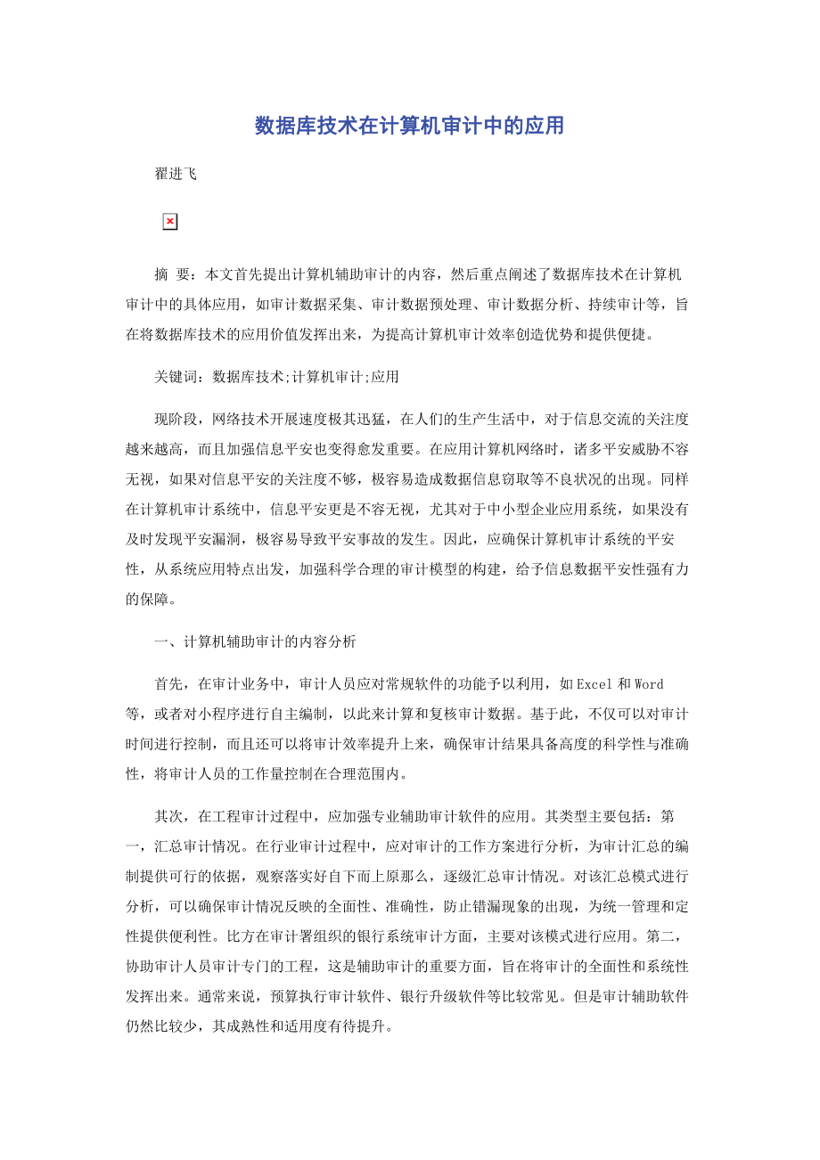 2023年数据库技术在计算机审计中的应用.docx_第1页