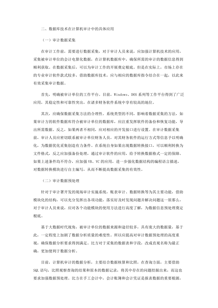 2023年数据库技术在计算机审计中的应用.docx_第2页