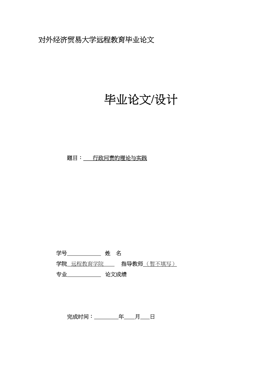 2023年行政问责的理论与实践.docx_第1页