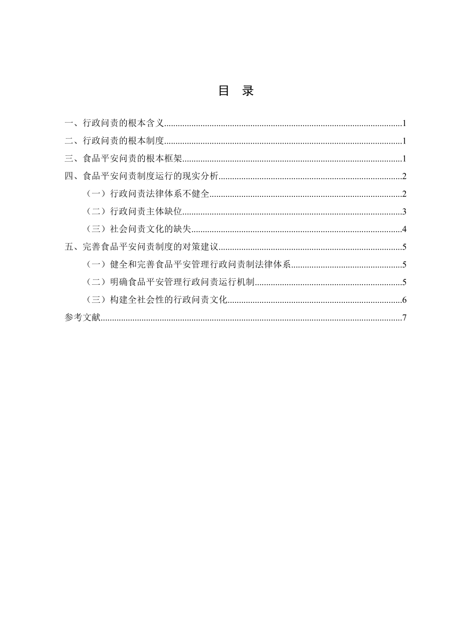 2023年行政问责的理论与实践.docx_第3页