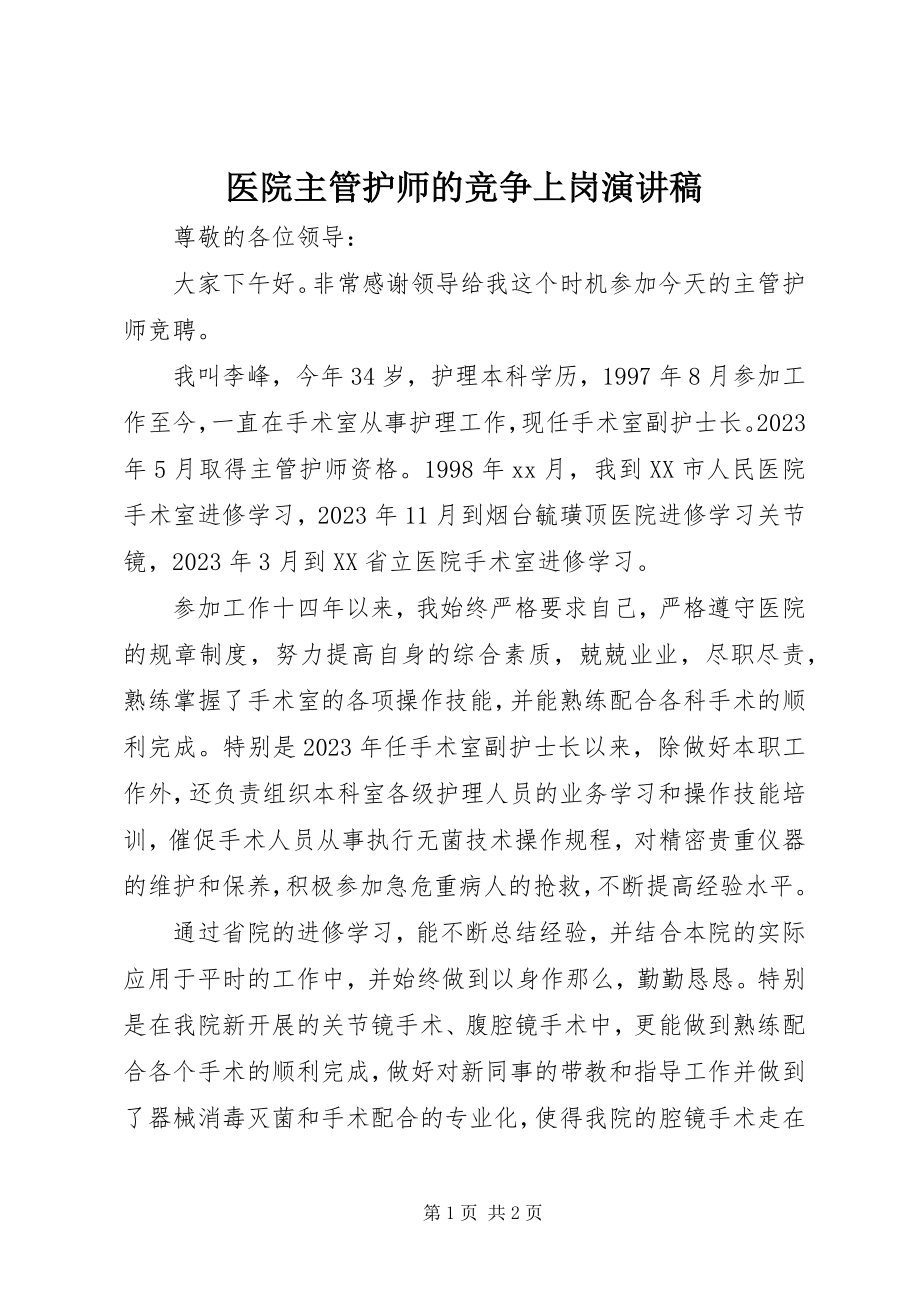 2023年医院主管护师的竞争上岗演讲稿.docx_第1页