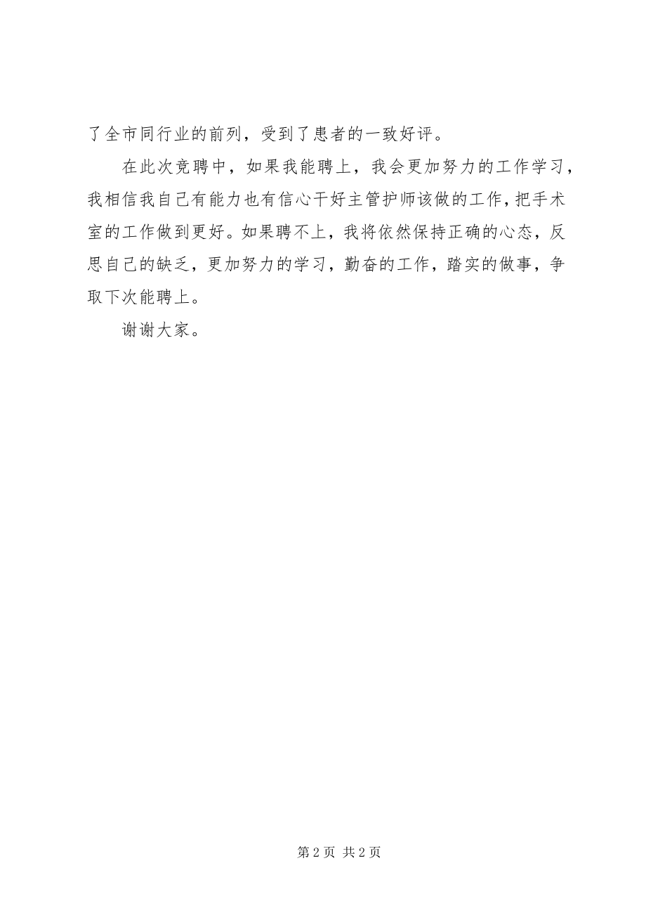 2023年医院主管护师的竞争上岗演讲稿.docx_第2页