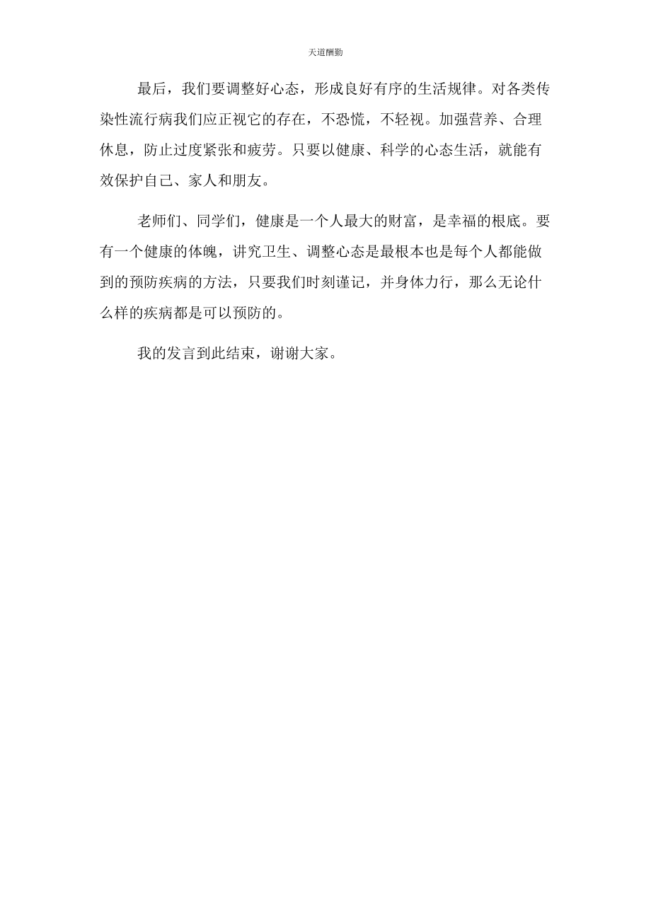 2023年国旗下讲话稿例文科学防疫 健康生活学校疫情防控领导讲话范文.docx_第2页