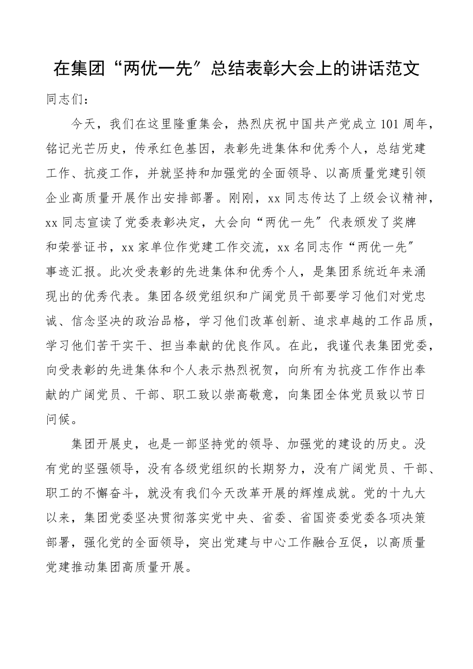 在集团两优一先总结表彰大会上的讲话公司国有企业国企七一党建节.docx_第1页