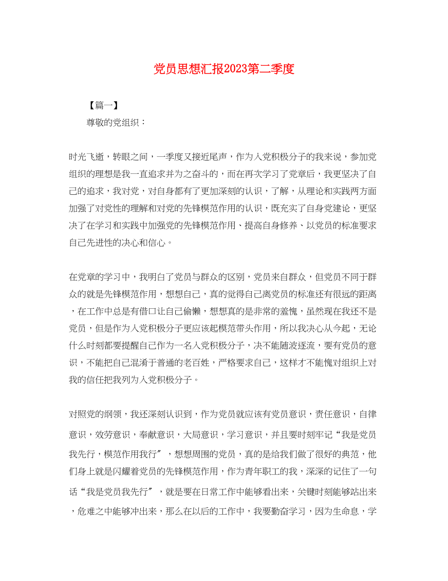 2023年党员思想汇报第二季度.docx_第1页