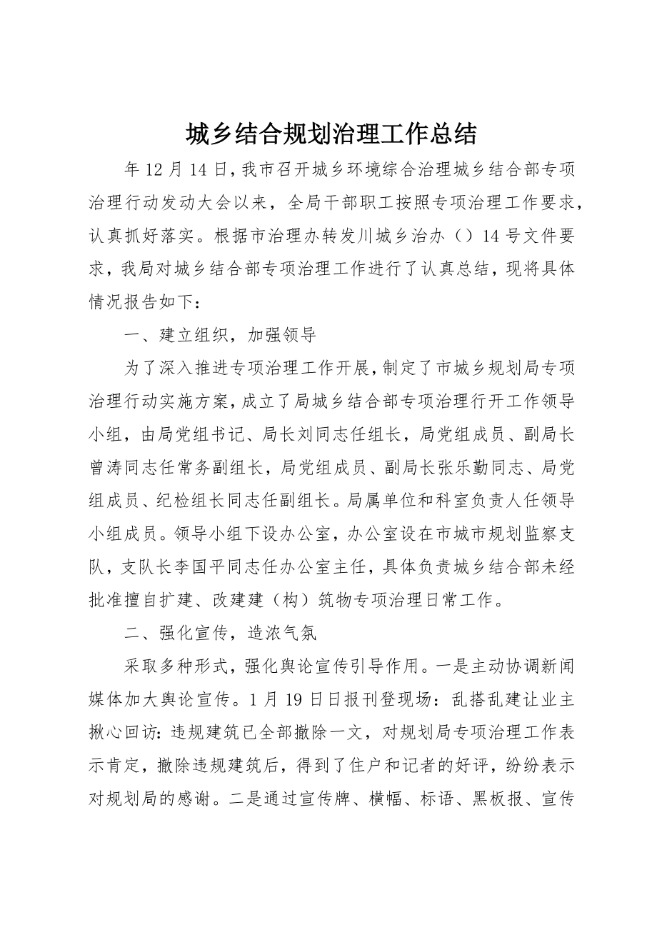 2023年城乡结合规划治理工作总结.docx_第1页