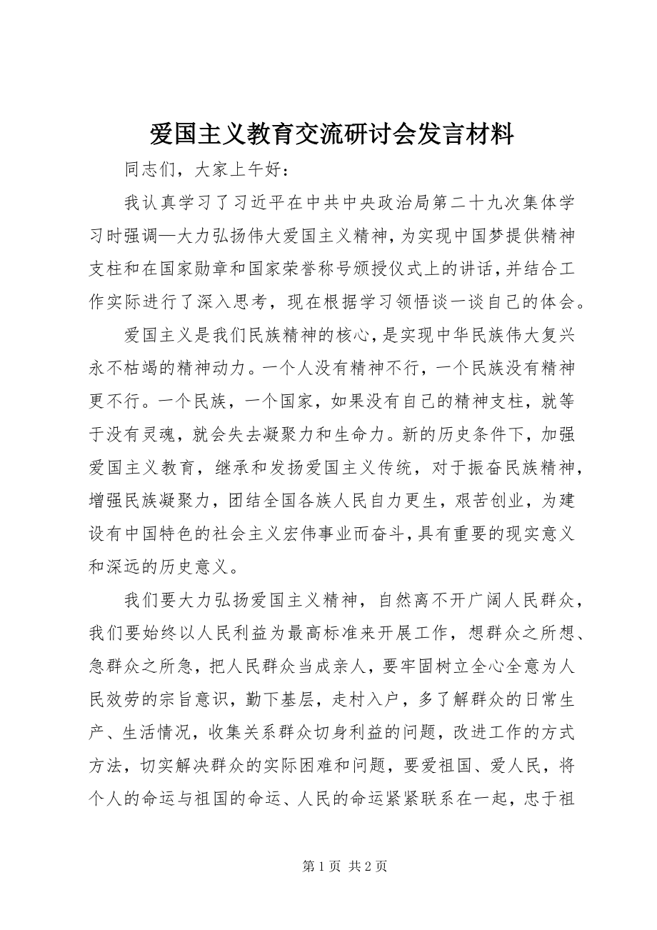 2023年爱国主义教育交流研讨会讲话材料新编.docx_第1页