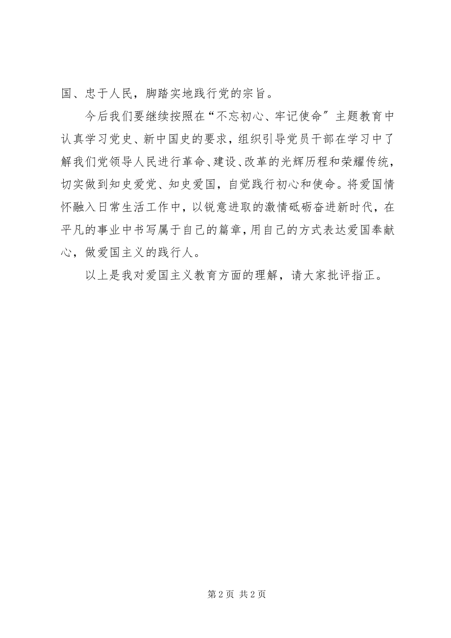 2023年爱国主义教育交流研讨会讲话材料新编.docx_第2页