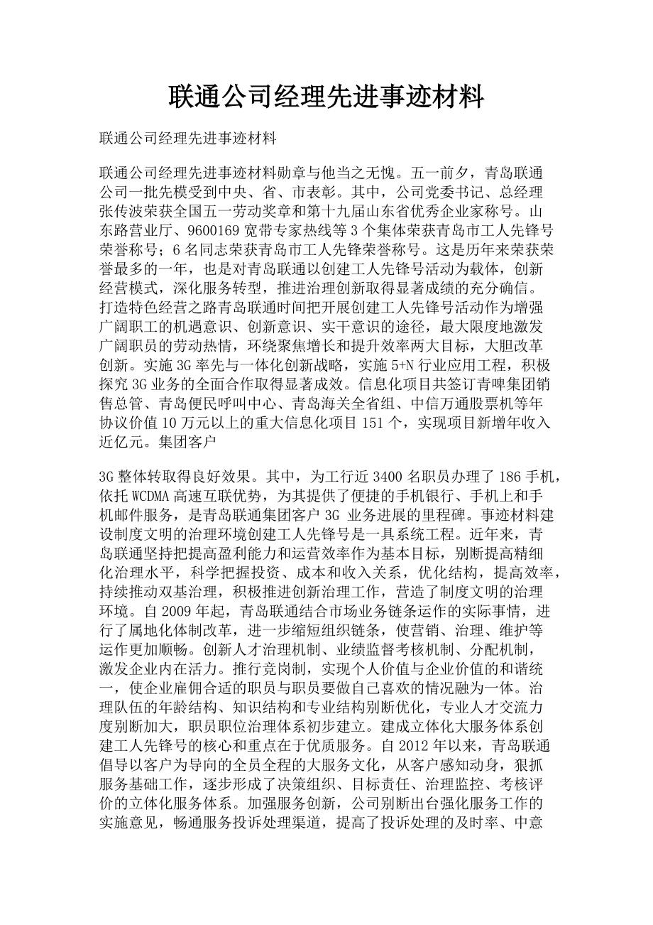 2023年联通公司经理先进事迹材料.doc_第1页