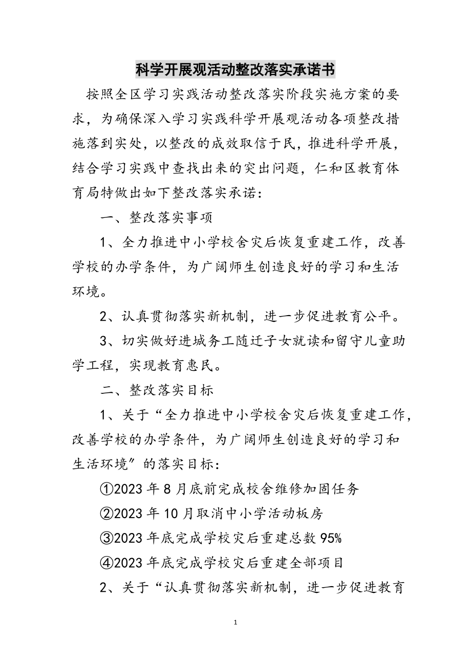 2023年科学发展观活动整改落实承诺书范文.doc_第1页