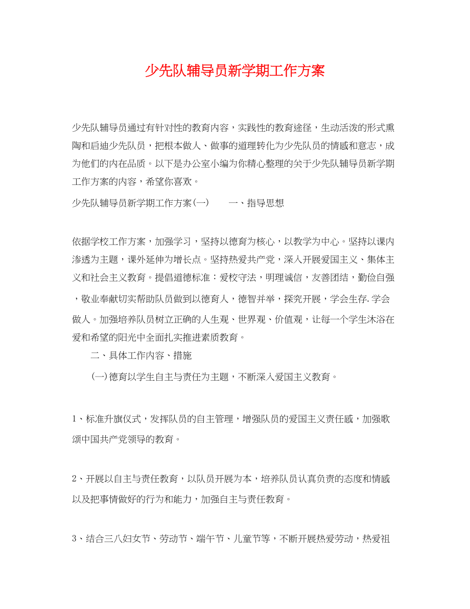 2023年少先队辅导员新学期工作计划.docx_第1页