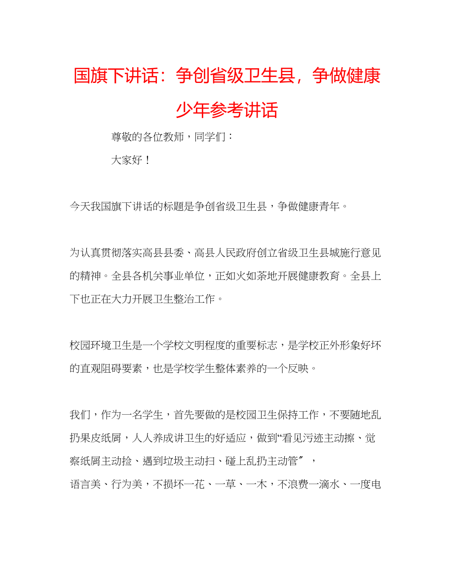 2023年国旗下讲话争创省级卫生县争做健康少讲话.docx_第1页