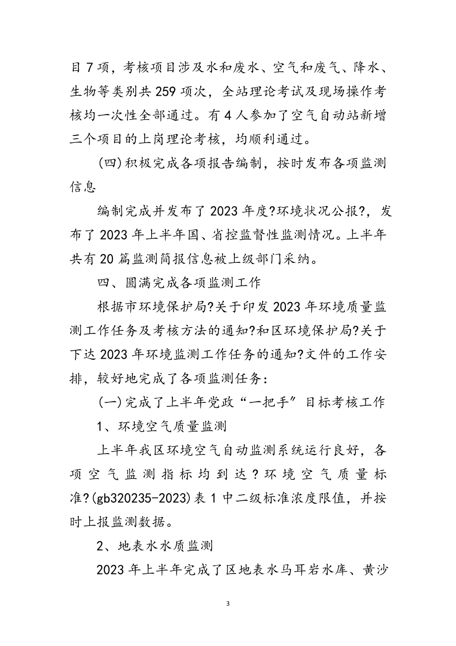 2023年环境监测站半年工作总结范文.doc_第3页