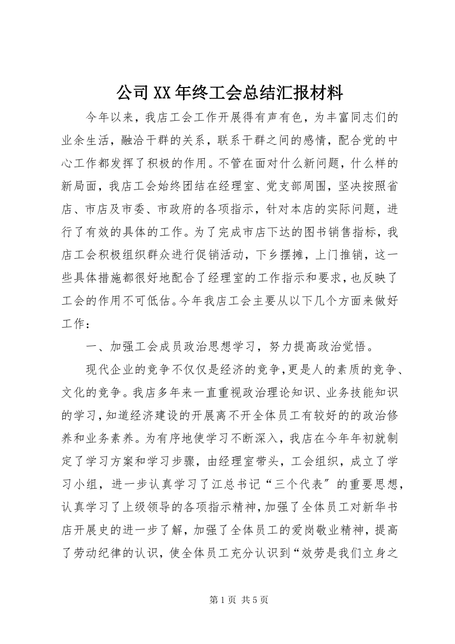 2023年公司某年终工会总结汇报材料.docx_第1页