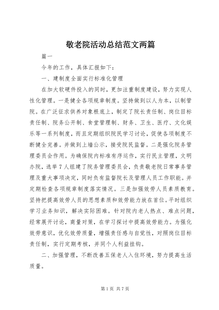 2023年敬老院活动总结两篇.docx_第1页