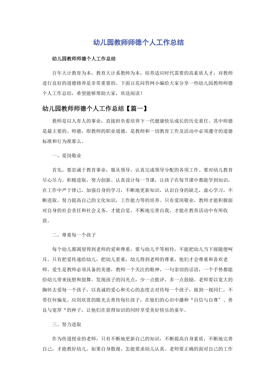 2023年幼儿园教师师德个人工作总结2.docx_第1页