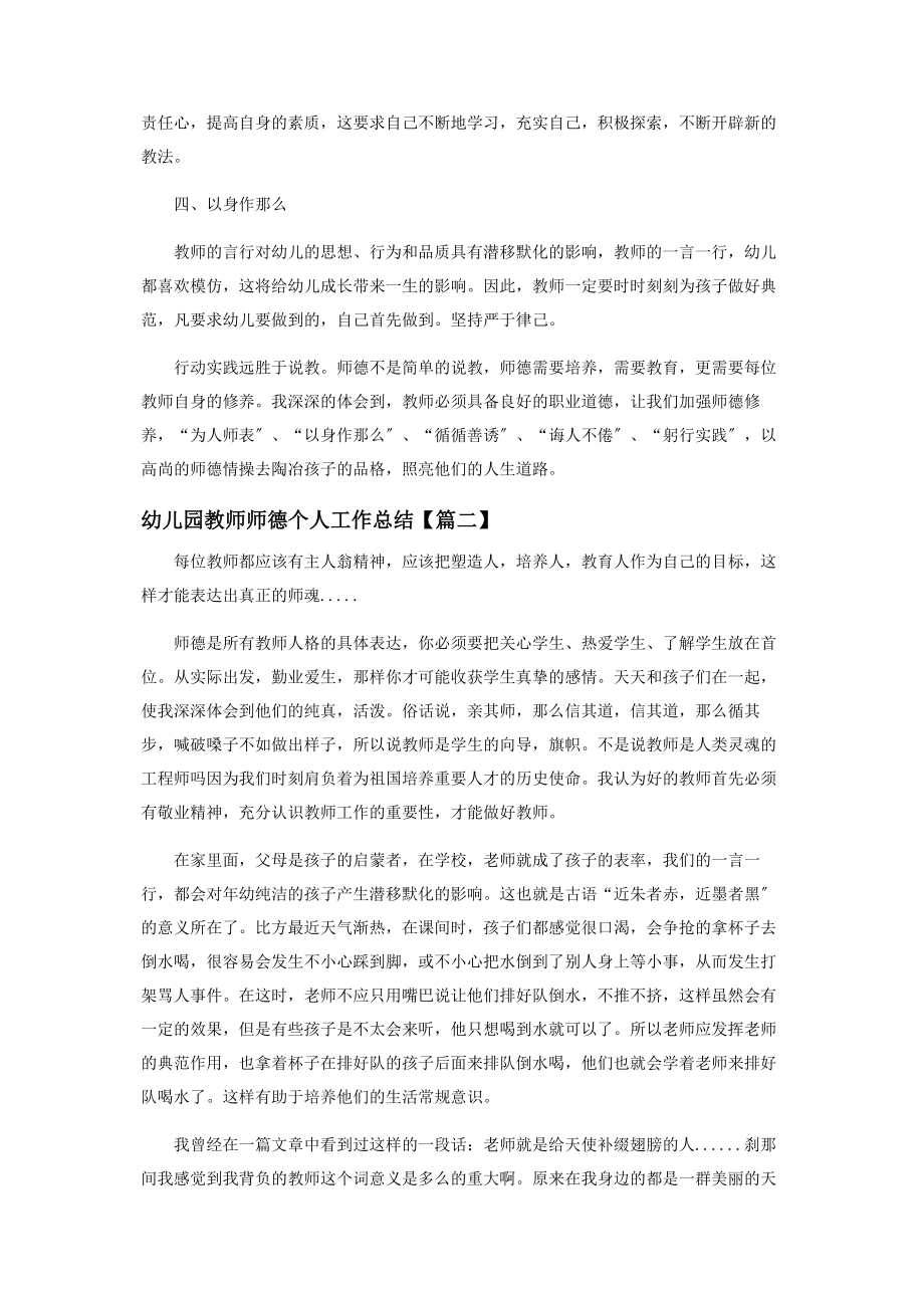 2023年幼儿园教师师德个人工作总结2.docx_第2页