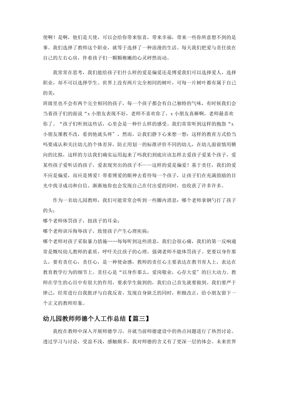 2023年幼儿园教师师德个人工作总结2.docx_第3页